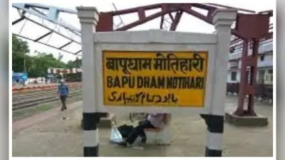 Motihari News: मोतिहारी में आज सफाई और विकास कार्यों की समीक्षा के लिए जुटेंगे अधिकारी